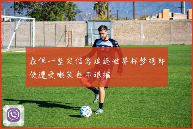 森保一坚定信念追逐世界杯梦想即使遭受嘲笑也不退缩