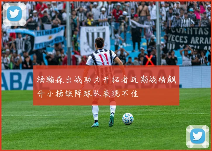 杨瀚森出战助力开拓者近期战绩飙升小杨缺阵球队表现不佳
