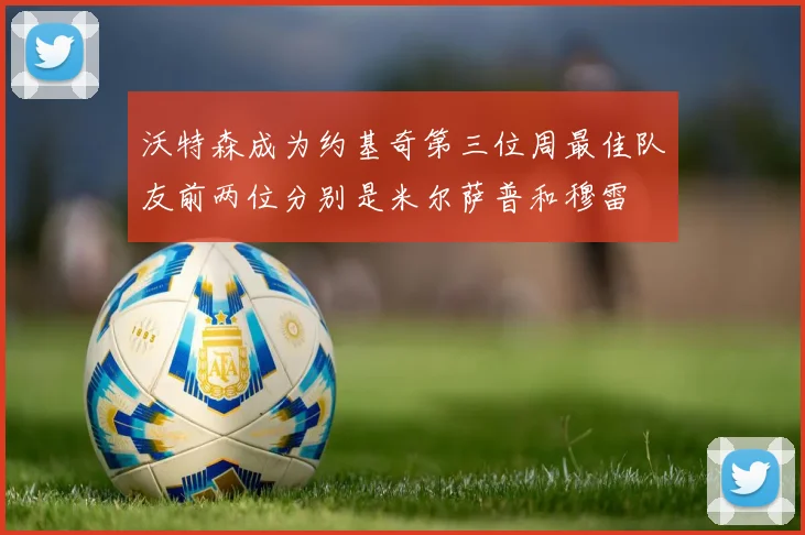 沃特森成为约基奇第三位周最佳队友前两位分别是米尔萨普和穆雷