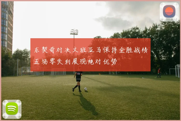东契奇对决文班亚马保持全胜战绩五场零失利展现绝对优势