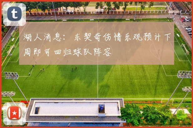 湖人消息：东契奇伤情乐观预计下周即可回归球队阵容