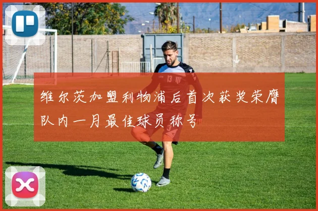 维尔茨加盟利物浦后首次获奖荣膺队内一月最佳球员称号