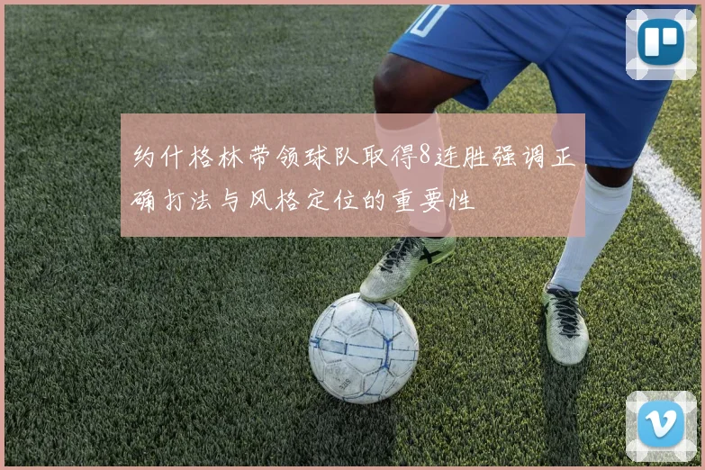 约什格林带领球队取得8连胜强调正确打法与风格定位的重要性